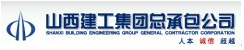 山西建工集团