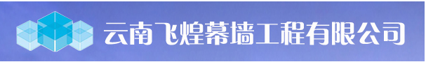 云南飞煌幕墙工程有限公司