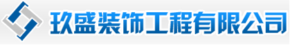云南玖盛装饰工程有限公司