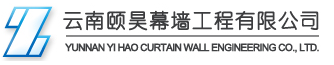 云南颐昊幕墙工程有限公司