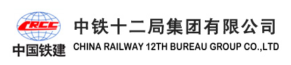 中铁十二局集团有限公司